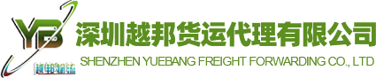 跨境电商-国际快递-邮政小包-海外仓储-深圳越邦货运代理有限公司