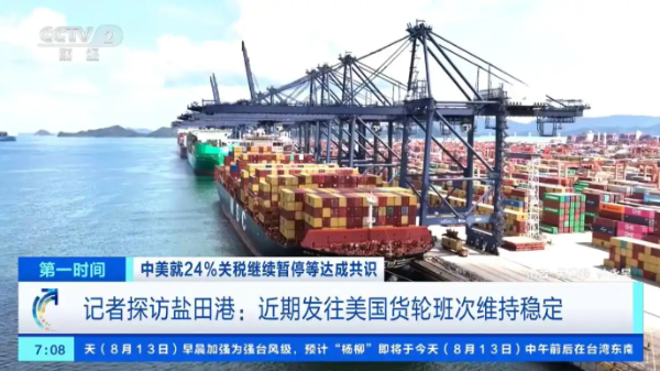 中美暂停24关税 外贸企业信心增加 港口繁忙 市场表现积极
